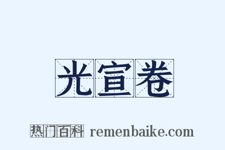 光宣卷是什么意思的图片